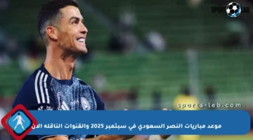 موعد مباريات النصر السعودي في سبتمبر 2025 والقنوات الناقلة الآن